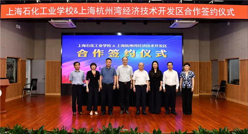 上海石化工業學校與上海杭州灣經濟技術開發區達成戰略合作，共育技術服務新篇章